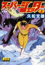 スーパージェッター 完全版 上