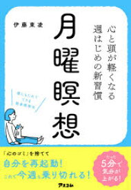 月曜瞑想 心と頭が軽くなる週はじめの新習慣