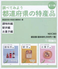 調べてみよう都道府県の特産品 3巻セット
