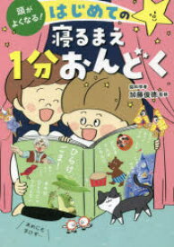 頭がよくなる!はじめての寝るまえ1分おんどく