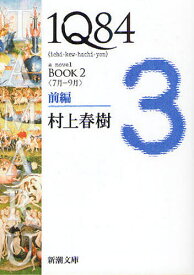 1Q84 a novel BOOK2前編