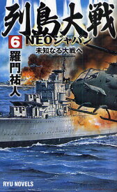 列島大戦NEOジャパン 6