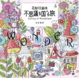 不思議な国への旅 花ぬりえ絵本