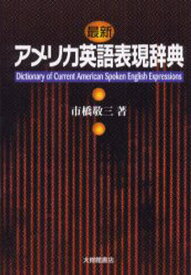 楽天市場 英語表現辞典の通販