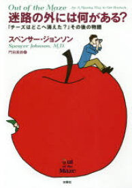 迷路の外には何がある? 『チーズはどこへ消えた?』その後の物語