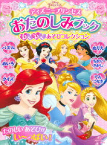 ディズニー プリンセス 3歳 絵本 児童書 図鑑の人気商品 通販 価格比較 価格 Com