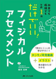 だけでいい!フィジカルアセスメント 外来でも病棟でもこの1冊