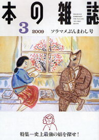 本の雑誌 2009-3