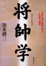 将帥学 信長・秀吉・家康に学ぶ人を使う極意