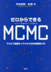 ゼロからできるMCMC マルコフ連鎖モンテカルロ法の実践的入門