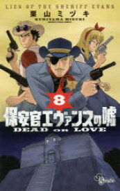 保安官エヴァンスの嘘 DEAD OR LOVE 8