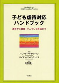 子ども虐待対応ハンドブック 通告から調査・介入そして終結まで