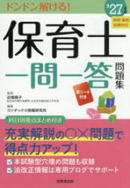 保育士一問一答問題集 ’27年版