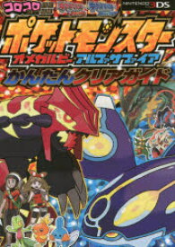 楽天市場 ポケモン オメガルビー 攻略本 本 雑誌 コミック の通販
