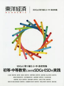 東洋経済ACADEMIC SDGsに取り組む小・中・高校特集 初等・中等教育におけるSDGs・ESDの実践