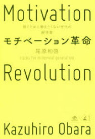 モチベーション革命 稼ぐために働きたくない世代の解体書