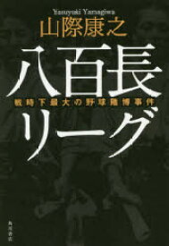 八百長リーグ 戦時下最大の野球賭博事件