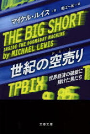 世紀の空売り 世界経済の破綻に賭けた男たち