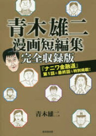 楽天市場 青木雄二漫画短編集 ナニワ金融道 第1話 最終話も特別掲載 ぐるぐる王国 楽天市場店