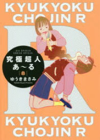 究極超人あ〜る 8 通常版