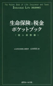 生命保険と税金ポケットブック 個人保険編