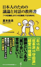 日本人のための議論と対話の教科書 「ベタ正義感」より「メタ正義感」で立ち向かえ