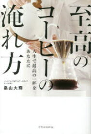 至高のコーヒーの淹れ方 人生で最高の一杯をあなたに