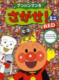 楽天市場 アンパンマン キャラクター 図鑑 本の通販
