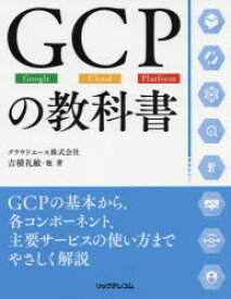 GCPの教科書 Google Cloud Platform