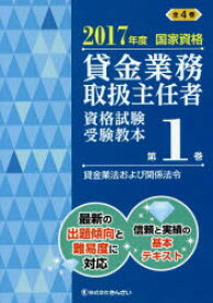 貸金業務取扱主任者資格試験受験教本 国家資格 2017年度第1巻