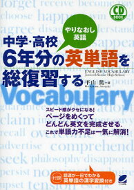 中学・高校6年分の英単語を総復習する やりなおし英語