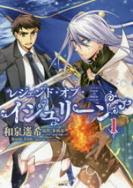 レジェンド・オブ・イシュリーン 1