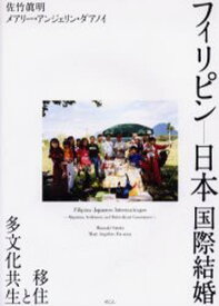 フィリピン-日本国際結婚 移住と多文化共生