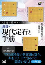 AI流で勝率アップ!囲碁・現代定石と手筋