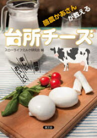 酪農かあさんが教える台所チーズ 簡単楽しいおいしい