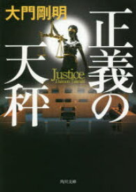 正義の天秤
