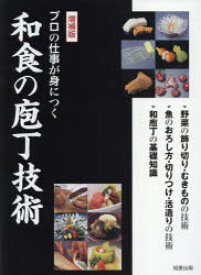 プロの仕事が身につく和食の庖丁技術