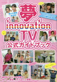 夢innovation TV公式ガイドブック 夢見るジュニアアイドルを全力で応援するTV