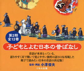 子どもとよむ日本の昔ばなし 第2期 12巻セット