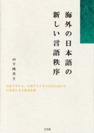 海外の日本語の新しい言語秩序 日系ブラジル・日系アメリカ人社会における日本語による敬意表現