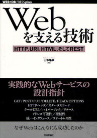 Webを支える技術 HTTP、URI、HTML、そしてREST