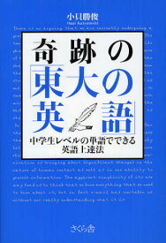 奇跡の「東大の英語」 中学生レベルの単語でできる英語上達法