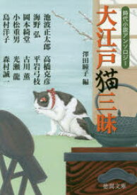 大江戸猫三昧 時代小説アンソロジー 新装版