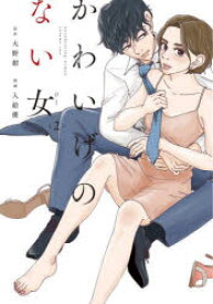 かわいげのない女 2