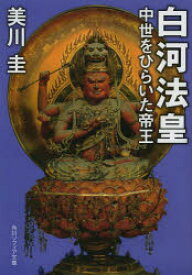 白河法皇 中世をひらいた帝王