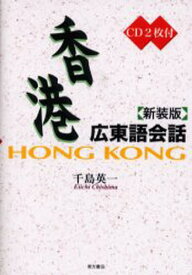 香港広東語会話 新装版