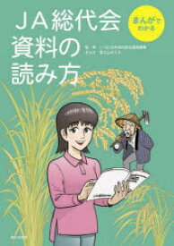JA総代会資料の読み方 まんがでわかる