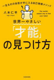 世界一やさしい「才能」の見つけ方 一生ものの自信が手に入る自己理解メソッド