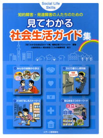 見てわかる社会生活ガイド集 知的障害・発達障害の人たちのための