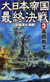 大日本帝国最終決戦 3